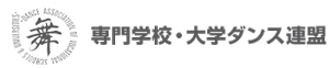 専門学校・大学ダンス連盟