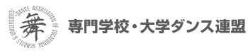 専門学校・大学ダンス連盟